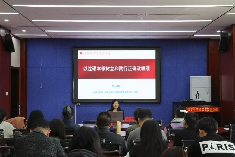best365官网邀请内蒙古党校（行政学院）教授乌云娜作专题讲座