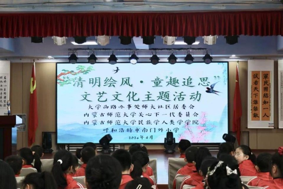 清明绘风寄情思，薪火相传润童心 best365官方网站联合师大社区等共同举办清明主题活动